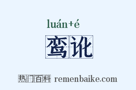 鸾讹是什么意思的图片